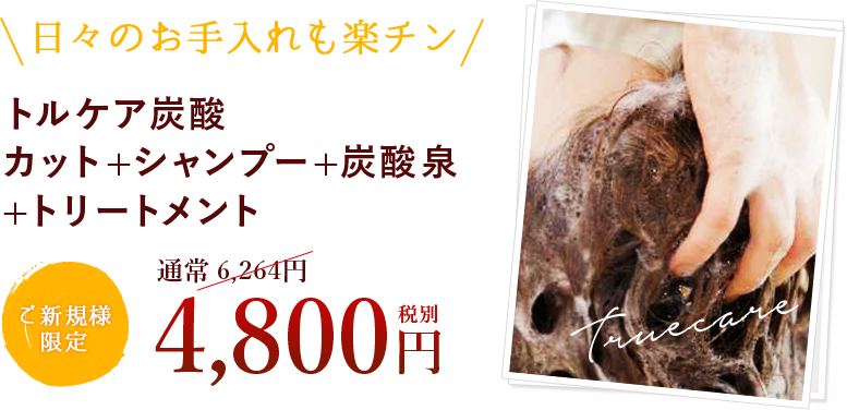トルケア炭酸◎カット+シャンプー+炭酸泉+トリートメント ¥5,184