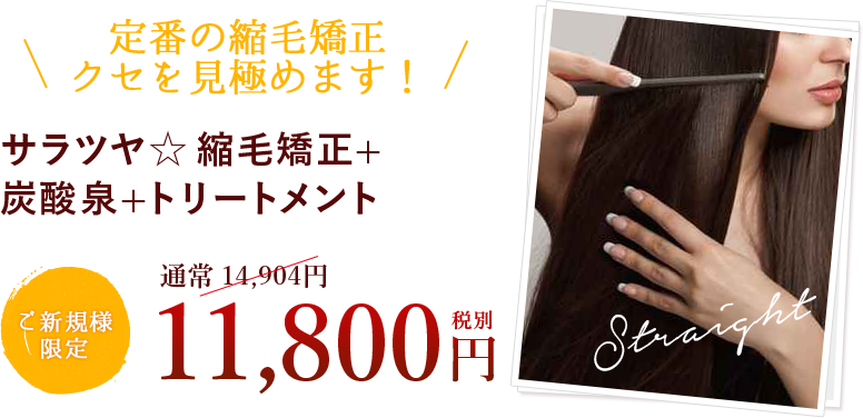 サラツヤ☆縮毛矯正+炭酸泉+トリートメント ¥12,744